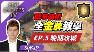 【SoBaD】EP.5 晚期攻城｜戰爭藝術🥇全金牌教學｜世紀帝國4｜Age of Empires IV