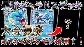 【ポケポケ】ついに256人規模の大会で優勝！最強ギャラドスex＆ゲッコウガ＆クリムガンデッキを解説！「幻のいる島」環境！【Pokémon Trading Card Game Pocket】