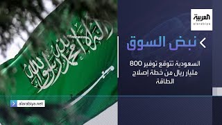 نبض السوق |  السعودية تتوقع توفير 800 مليار ريال من خطة إصلاح الطاقة