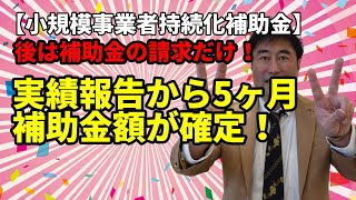 【持続化補助金】148日！　やっときた！補助金額の確定通知