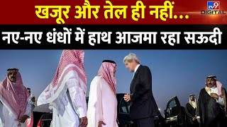 Saudi Arabia: Crude Oil और Dates  के बाद सऊदी जमा रहा है इस धंधे में अपनी धाक  | ICO | #tv9d