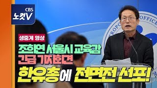 [풀영상] 조희연 서울시교육감 '한유총 사태' 입장 발표 긴급 기자회견