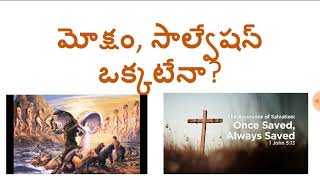 మోక్షం, salvation ఒక్కటేనా? Is salvation and Moksha same?