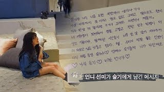 [TO. 선미(SUNMI)\u0026슬기(SEULGI)] 서로에게 전하는 진심이 담긴 편지♥ 비밀언니(secretsister) 7회