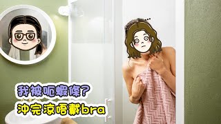 【我被呃蝦條? 沖完涼唔戴bra】第411集｜講男講女 Talk Boy Talk Girl