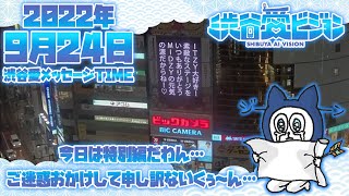 【2022.9.24】特別編♡渋谷愛メッセージタイム♡【フル】