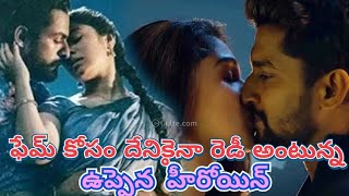 సిచువేషన్ డిమాండ్ చేస్తే రూల్స్ బ్రేక్ చేస్తానంటున్న ఉప్పెన హీరోయిన్..!! telugu chalana chitram