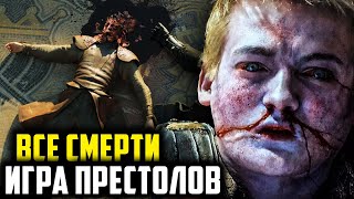 Все Смерти Главных Героев Сериала \