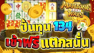 สล็อตPG MahjongWay1 มาจองเวย์1 เทคนิคไล่เบทสำหรับคนงบน้อย!!!