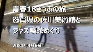 青春18きっぷの旅　滋賀の美術館とジャズ喫茶