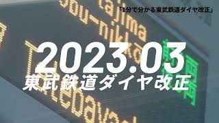 1分でわかる！2023/03/17東武鉄道ダイヤ改正