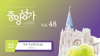 [중앙아트] ‘중앙성가 48집’ 32. 우리 주님께 (기도송) - 베이스