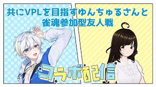 【＃参加型友人戦】VPLをともに目指すゆんちゅるさんと参加型友人戦【＃雀魂】