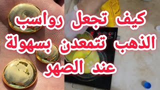 طريقة تقوية رواسب الذهب وتحويلها الى رواسب تتمعدن عند الصهر Strengthening Gold Deposits for Smelting