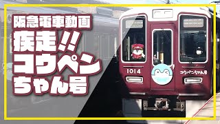 【阪急電車】疾走！コウペンちゃん号