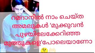 റമദാനിൽ നാം ചെയ്തഅമലുകൾ മുടങ്ങാതെ നിലനിർത്തുക 👍🏻🤲🏻