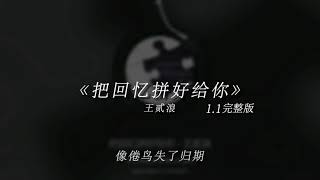 把回忆拼好给你  1.1x （加速版）【动态歌词】