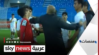 مدرب سوري يعتذر بعد صفع لاعب يمني بمنتخب الناشئين | #منصات