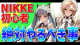 【メガニケ】知らないと大損する初心者にまずしてほしい事【勝利の女神NIKKE】