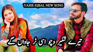 TERE SHER VICHU //KADE KADE BAHU YAD AAWA GY//YASIR IQBAL WANGATHI//