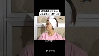 박해미가 생각하는 나이 많은 남자