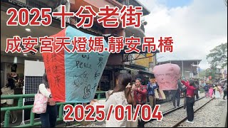 2025十分老街放天燈-成安宮天燈媽.靜安吊橋2025/01/04