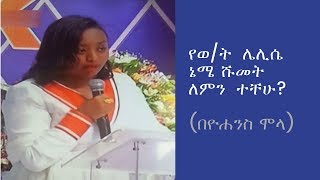 ETHIOPIA: የወ/ት ሌሊሴ ኔሜን ሹመት ለምን ተቸሁ? - ዮሐንስ ሞላ