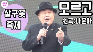 모르고[원곡:나훈아] 간드러지는 목소리로 하트발사~ 노래하는 포스가 예사롭지가 않네요 #살구꽃축제