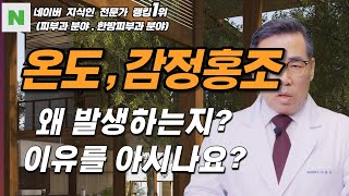 4K)온도와 감정홍조 증상은 몸에 열이 많아서 발생하는 증상이 아닙니다.홍조의 원인을 정확하게 알아보기