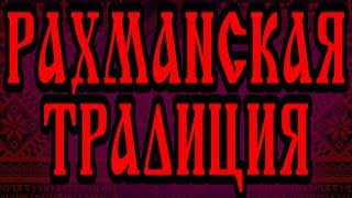 РАХМАНСКАЯ ТРАДИЦИЯ: СВЯЩЕННЫЕ НАСТАВЛЕНИЯ ВЕД - ДРЕВНИЙ ФИЛОСОФСКИЙ ТРАКТАТ РАХМАНСКОЙ ТРАДИЦИИ