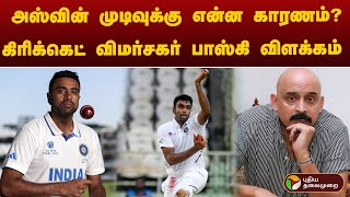 #JUSTIN | அஸ்வின் முடிவுக்கு என்ன காரணம்? கிரிக்கெட் விமர்சகர் பாஸ்கி விளக்கம் | Ravichandran Ashwin