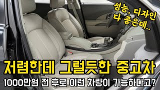 저렴한데 그럴듯한 중고차, 1000만원 전 후로 이런 차량이 가능하다고? (중고차추천,  가성비중고차, 세단)