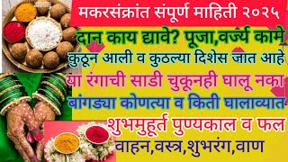 Makar Sankranti 2025 | मकरसंक्रात विषयी संपूर्ण माहिती- रंग,तारीख,वाहन,दिशा,दान,पुण्यकाल,वर्ज्य कामे