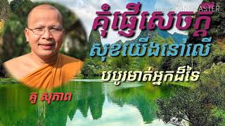 គុំផ្ញើសេចក្តីសុខយើងនៅលើបបូរមាត់អ្នកដ៏ទៃ- គូ សុភាព-Kou Sopheap-Kou Sopheap 2017,2018,2019,2020,2021