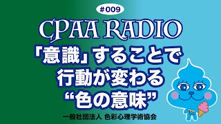 CPAAラジオ《色彩心理学で365日ゴキゲンに生きる！》#009「『意識』することで行動が変わる“色の意味”」