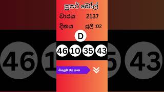 Super Ball 2137 ජය අංක #Lottery #Results #2023.07.02 #Lotherai #dinum #prathipala Lottery Results