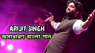 বাংলা দুঃখের গান || Arijit Singh || Bengali Sad Song || Bangla Song || Dukher Gaan || Dj Bangla Song