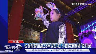 爸媽照過來!台灣燈會睽違23年返台北 提燈還能變兔耳｜TVBS新聞@TVBSNEWS02