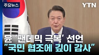 尹 "일상 되찾아 기뻐...文 정부, 정치방역" / YTN