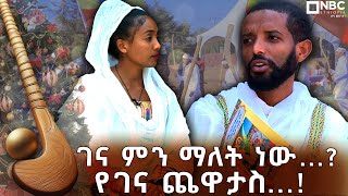 ገና ምን ማለት ነው...? ከዲያቆን ዶ/ር ቴዎድሮስ በለጠ ጋር የተደረገ ቆይታ @NBCETHIOPIA