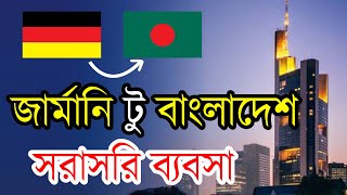 জার্মানি টু বাংলাদেশ সরাসরি ব্যবসা | Direct business with Germany | Life360 Germany