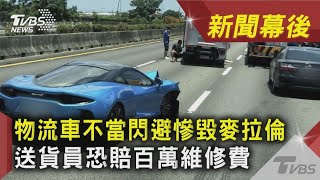 物流車不當閃避慘毀麥拉倫 送貨員恐賠百萬維修費｜TVBS新聞｜新聞幕後