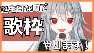 【歌枠】誕生日なので歌うよ～！【Vtuber】