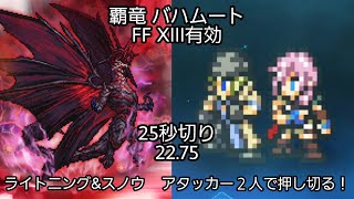 【FFRK】覇竜バハムート FF XIII有効  22.75【確率発動なし】【バフてんこ盛りなら覇竜も柔らかい？！】