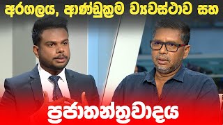 BIG FOCUS | අරගලය, ආණ්ඩුක්‍රම ව්‍යවස්ථාව සහ ප්‍රජාතන්ත්‍රවාදය