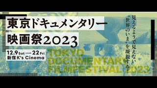 東京ドキュメンタリー映画祭2023　予告編