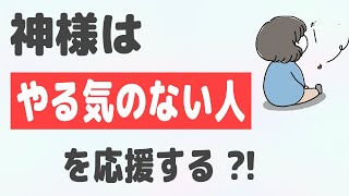 神様は「やる気のない人」を応援する?!