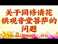 卢台长开示：关于同修请花供观音堂菩萨的问题wenda20190809 58 51