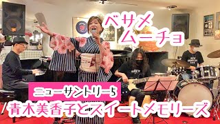 ベサメ・ムーチョ　Bésame Mucho 青木美香子とスイートメモリーズ  New Suntory5 青木美香子の日本語ジャズライブ　林幸治郎プロデュース