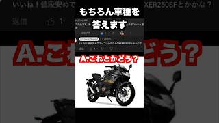 Q.「初めてのバイクにオススメの車種はなんですか？」と聞かれたら